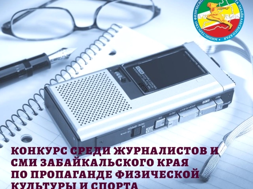 Стартовал конкурс среди журналистов Забайкальского края по пропаганде физической культуры и спорта